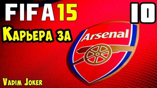 FIFA 15 | Карьера за Арсенал #10