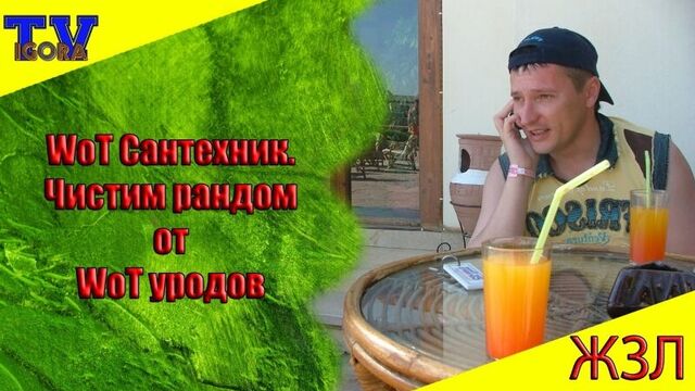 WOT Сантехник. Чистим рандом от WOT уродов.