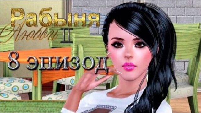 The sims 3 сериал - 18+ Рабыня любви 2. 8 эпизод с озвучкой