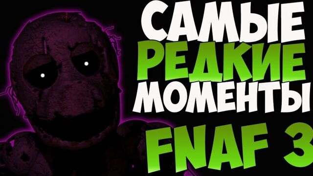 Five Nights at Freddy's 3 - Самые редкие моменты №3 (Пасхалки FNaF 3)