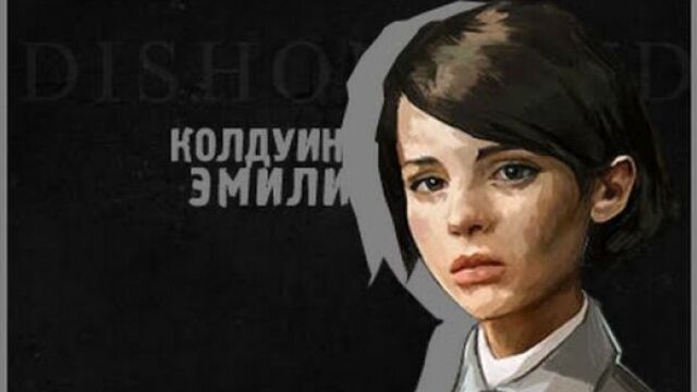 Dishonored 2 — Кто такая Эмили Колдуин?