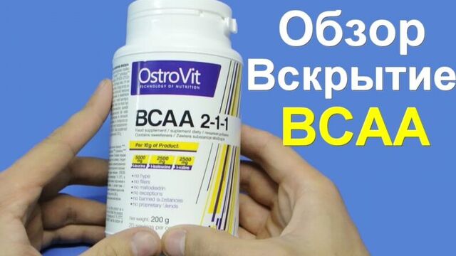 Bcaa 2 1 1 OstroVit вскрытие обзор