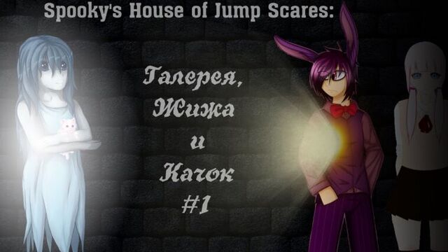 Spooky's House of Jump Scares: Галерея, Жижа и Качок #1
