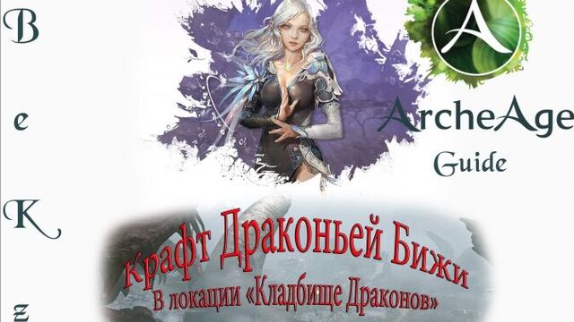 ArcheAge Гайд: Крафт Драконьей Бижи в локации "Кладбище Драконов"