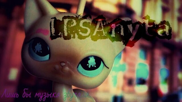 LPS: Лишь бы музыка звучала.. серия 9