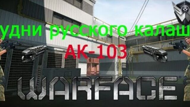 Warface "Искусные_убийцы vs Позывной-СтаЯ-" (КВ Будни АК-103 №18)