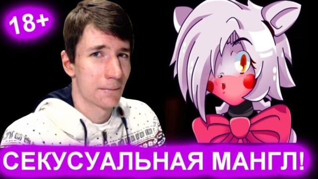 FNAF ПОРНО ВЕРСИЯ - СЕКСИ МАНГЛ! С ВЕБКОЙ! 18+