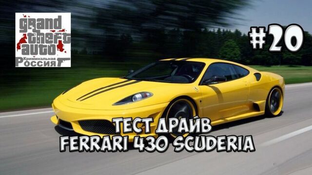 GTA : Криминальная Россия (По сети) #20 - Тест драйв Ferrari 430 Scuderia