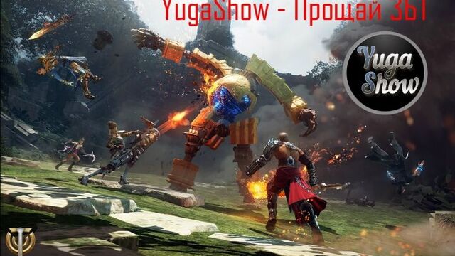 Skyforge: YugaShow - Трудно быть Богом (Прощай ЗБТ Skyforge)