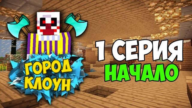 Minecraft сериал: Город Клоун - 1 серия Начало (Minecraft Machinima) 18+