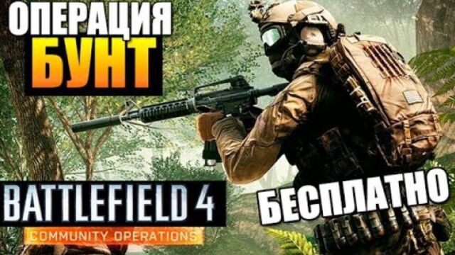 Battlefield 4 "Операция Бунт" (У Меня Списдели Пулемет) ✅