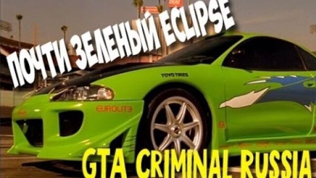 GTA : Криминальная Россия (По сети) #1 - Почти зеленый эклипс!