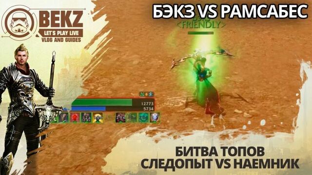 ArcheAge 1.7: БИТВА ТОПОВ! Следопыт (Бэкз) Vs Наемник (Рамсабес)