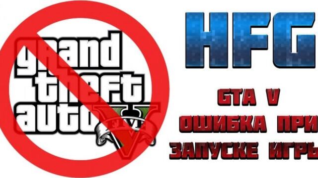 HFG: GTA 5 Требуется Активация!
