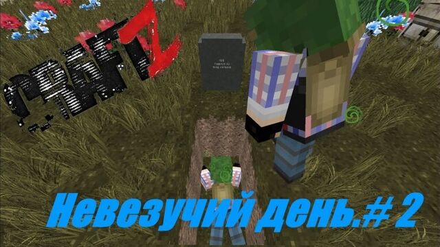 Let's play CraftZ(minecraft dayz) Невезучий день.(часть#2)