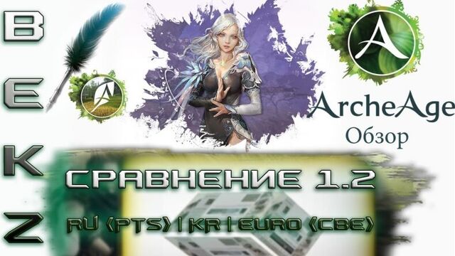 ArcheAge - Обзор: Сравнение патчей 1.2 русской (ПТС), корейской, европейской (ЗБТ) версий.