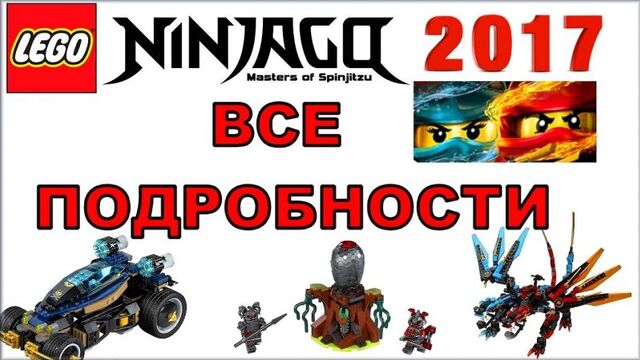 LEGO Ninjago наборы 2017 Клинки времени и Алая армия Лего Ниндзяго новый сезон