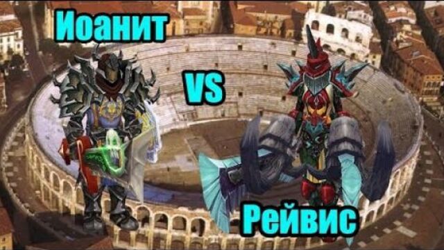 Raythis vs Ioanit 2s Arena 1.9-2mmr WoW 6.2 Holy Paladin PvP