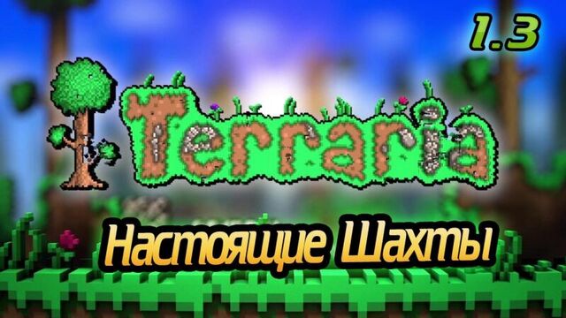 Terraria 1.3 (Настоящие шахты) CooP прохождение