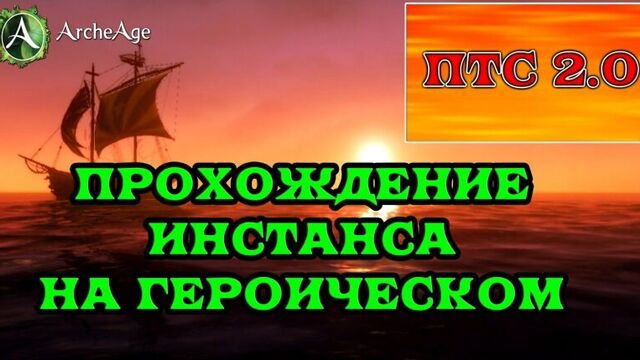 ArcheAge ПТС 2.0 - (Прохождение инста на героическом.)