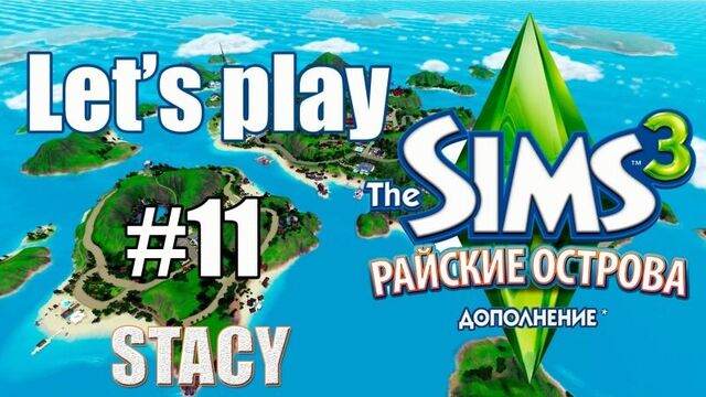 Let's play Sims 3 / Sims 3 Райские Острова #11 / Русалка, СМЕРТЬ или как убить в Симс 3 / Stacy
