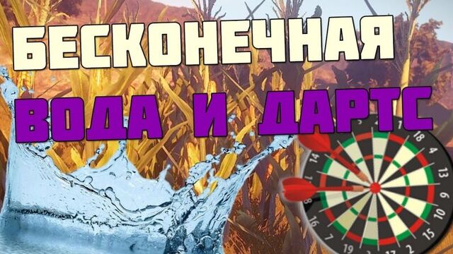Rust #42 - Бесконечная вода и игра в Дартс!