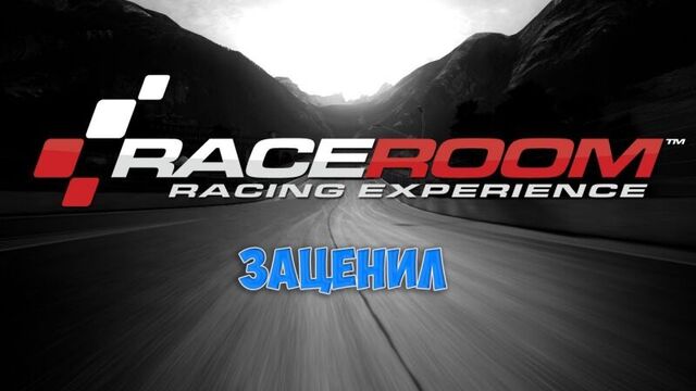 RaceRoom Racing Experience - заценил