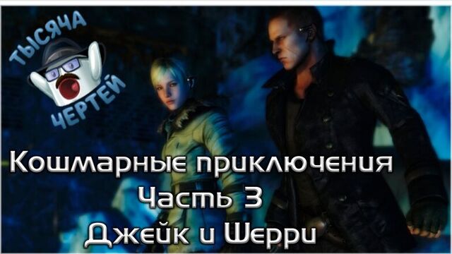 Funny Gaming Montage ‒ Кошмарные приключения .Часть 3. Шерри & Джейк │ Resident Evil 6