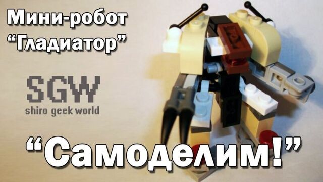 LEGO Самоделка: робот "Гладиатор"