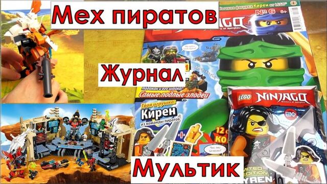 LEGO Ninjago Робот пиратов Самоделка Лего. Мультик Лего Ниндзя го Самурай Х битва в пещерах (70596)