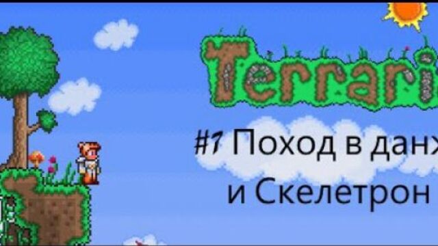 Lets Play Terraria 1.2.4.1 #7 Поход в данж и Скелетрон