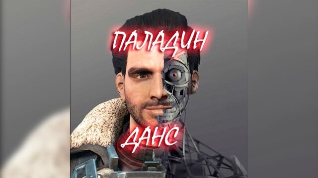 Fallout 4 Секрет Паладина Данса