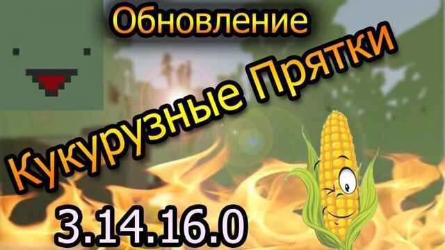 Unturned 3.0 - Обновление 3.14.16.0 l Кукурузные Прятки,Улучшения,Исправления