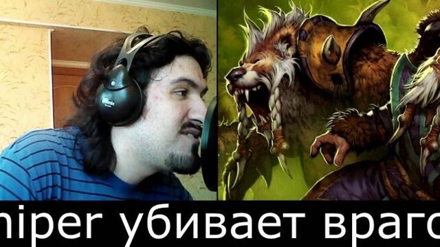 Dota 2 | Русская озвучка Снайпера | Убийство врагов ( новые фразы ).