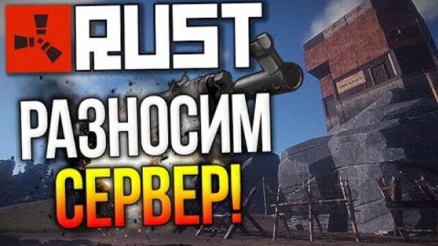 NEW RUST #12 - РАЗНОСИМ СЕРВЕР!