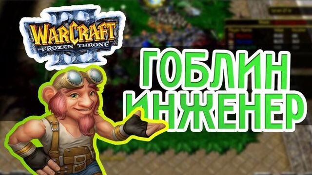 Legion TD Mega - Игра за гоблина [WAR3FT]