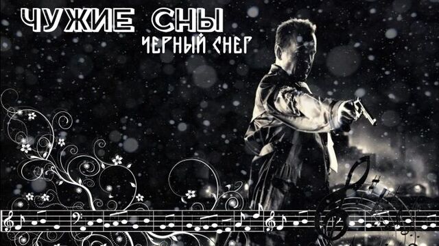 Music BOX - Music Box: Чужие Сны - Черный снег.
