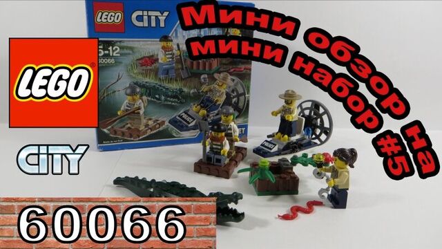 Lego City Лесная полиция для начинающих (60066) - Мини обзор на Мини набор #5