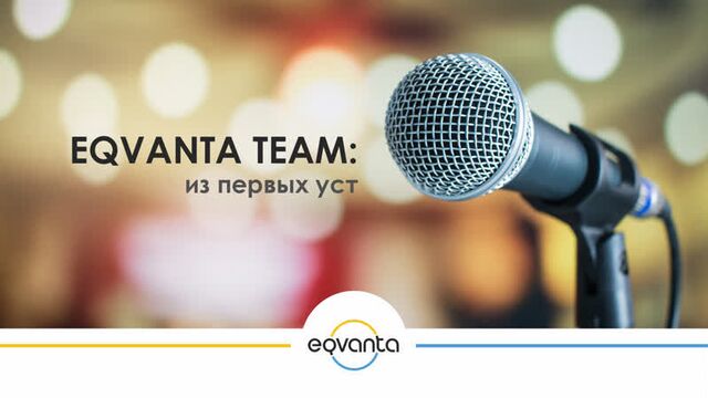 Eqvanta team: из первых уст. Андрей Заводсков