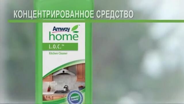 AMWAY HOME™ LOC Стёкла, Кухня, Мягкое чистящее средство