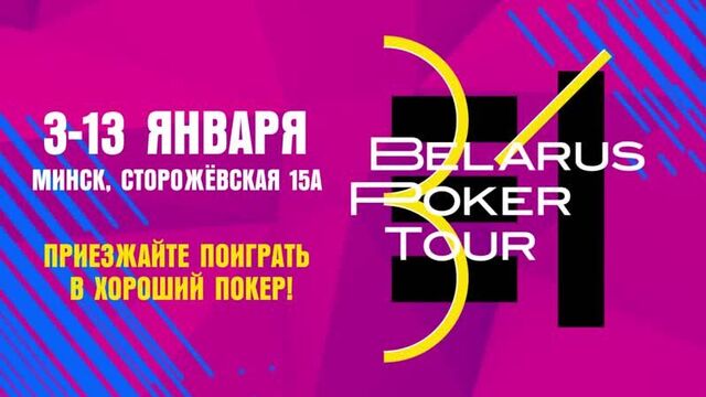 Belarus Poker Tour | 31 серия | 3 — 13 января 2020 | Минск