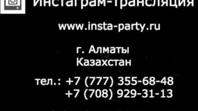 Insta-Party теперь и в Алматы