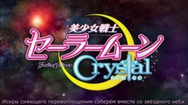 Bishoujo Senshi Sailor Moon Crystal - PV [Rus Sub - vk.com/club1108386]