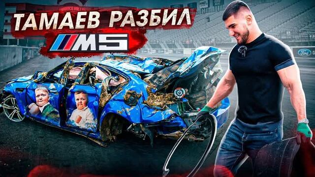 [Асхаб Тамаев] Тамаев Разбил BMW M5! ВСЯ ПРАВДА… (1080p)