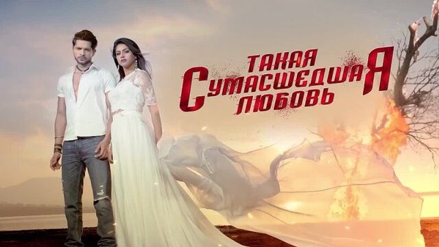 ❤ "ТАКАЯ СУМАСШЕДШАЯ ЛЮБОВЬ" 2 серия