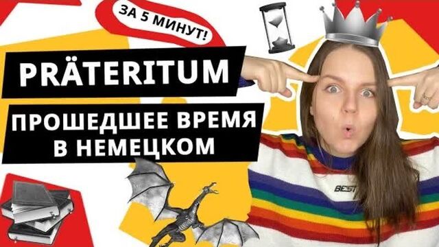 Претеритум (Präteritum) - прошедшее время в немецком языке