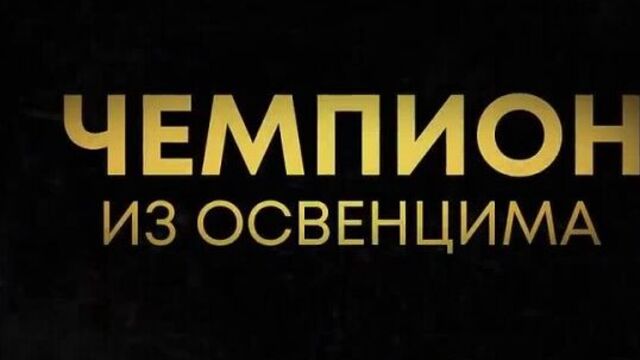 Чемпион из Освенцима (2022) - Русский трейлер