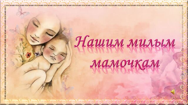 МАМА, милая мамочка!