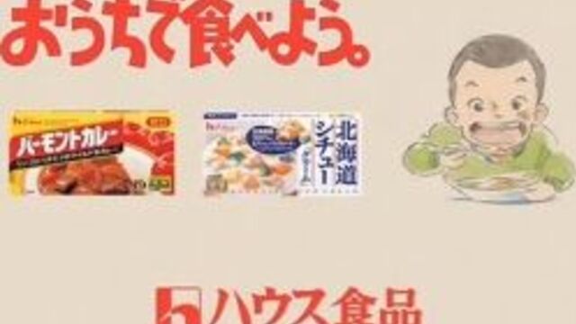 Ghibli ga Ippai Special 15 House Foods ''Ouchi de Tabeyou'' CM Winter