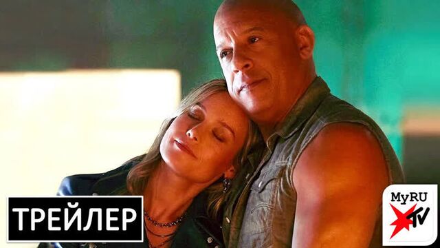 ФОРСАЖ 10 - Официальный русский трейлер (Дубляж, 4K) - Фильм 2023